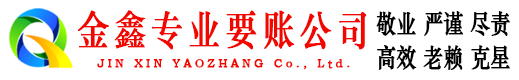 凌云金鑫讨债公司